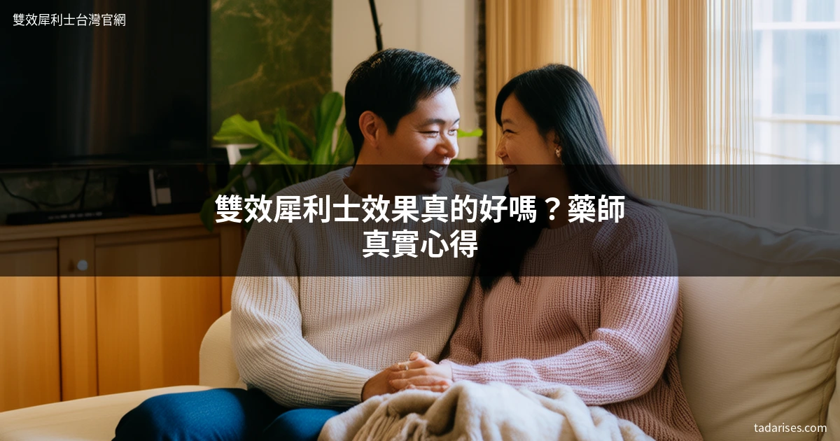 雙效犀利士效果 藥師評價