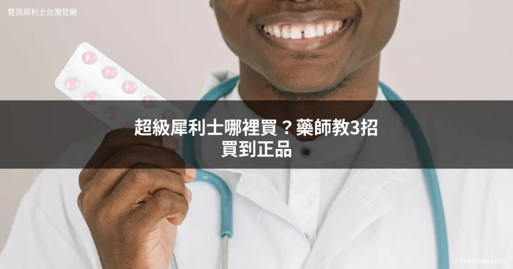 超級犀利士哪裡買 正品 Tadarise 台灣官網