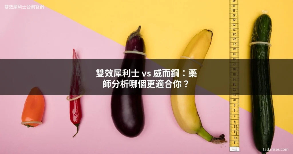雙效犀利士 vs 威而鋼 比較 哪個效果好
