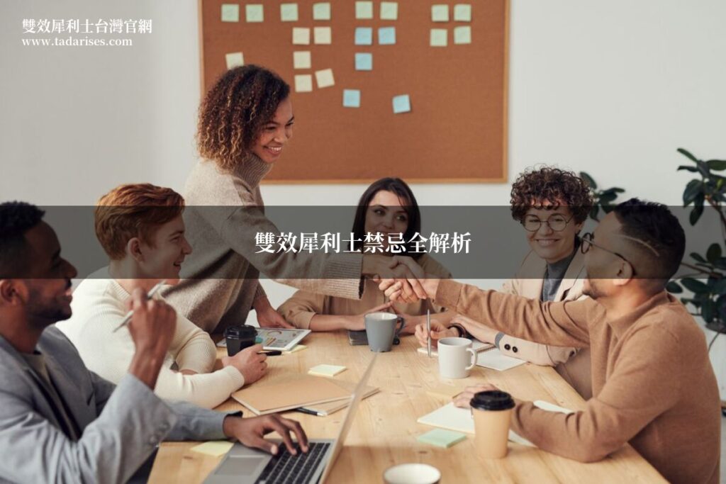 雙效犀利士禁忌 - 藥師提醒需特別注意的族群