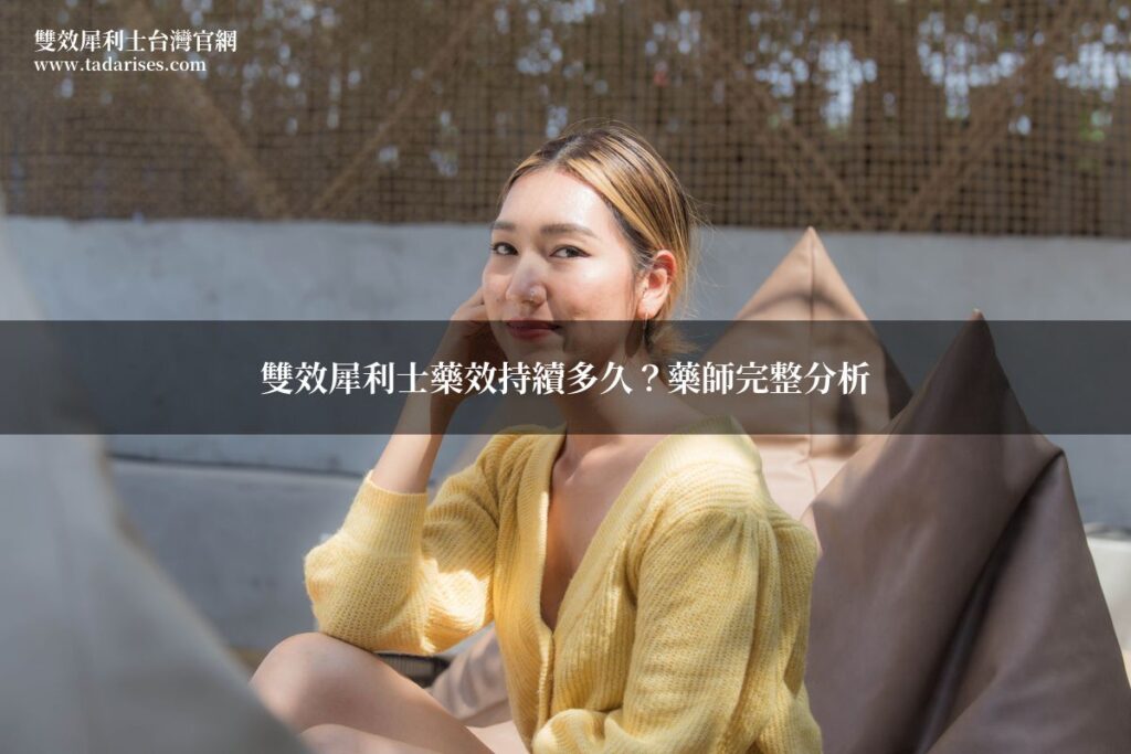 雙效犀利士藥效持續時間 藥師分析