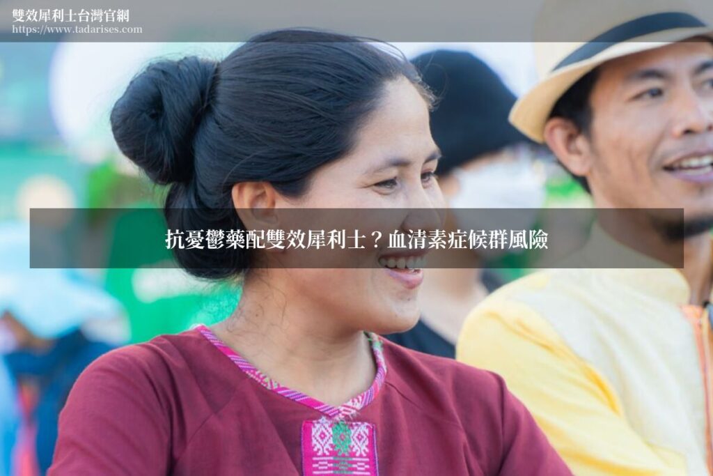 抗憂鬱藥配雙效犀利士?血清素症候群風險