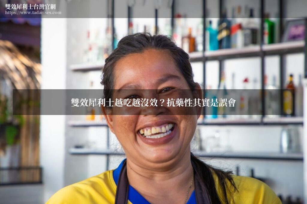 雙效犀利士越吃越沒效?抗藥性其實是誤會