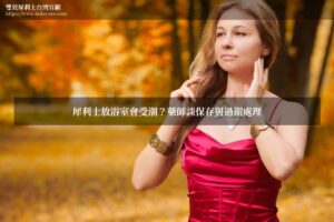 犀利士放浴室會受潮？藥師談保存與過期處理