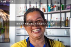 雙效犀利士越吃越沒效？抗藥性其實是誤會